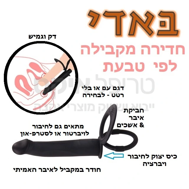 באדי מקביל - החבר שיבוא לסייע בחדירה כפולה! צעצוע דק עשוי חומר גמיש ונעים במרקם חלקלק, לחדירה במקביל לאיבר גברי או במקביל לויברטור / סטרפ - און. מתחבר באמצעות טבעות חביקה נוחות. קיים דגם הכולל ויברציה משוכללת בתוספת של 50 שקלים.